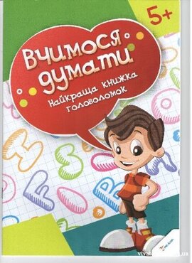 Вчимося думати - фото книги