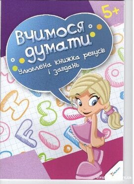 Вчимося думати - фото книги