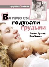 Вчимося годувати грудьми - фото книги