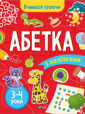 Вчимося граючи. Абетка з наліпками. 3-4 роки - фото обкладинки книги