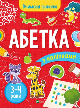 Вчимося граючи. Абетка з наліпками. 3-4 роки - фото книги