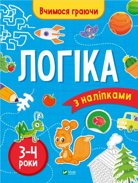 Вчимося граючи. Логіка з наліпками. 3-4 роки - фото книги