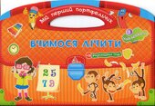 Вчимося лічити - фото обкладинки книги