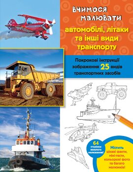 Вчимося малювати автомобілі, літаки та інші види транспорту - фото книги