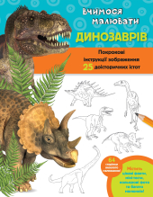 Вчимося малювати динозаврів. Покрокові інструкції зображення 25 доісторичних істот - фото обкладинки книги