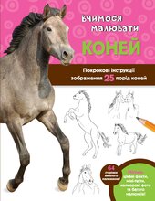Вчимося малювати коней - фото обкладинки книги