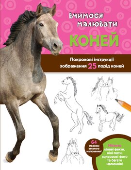 Вчимося малювати коней - фото книги