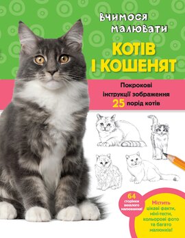Вчимося малювати котів і кошенят. Покрокові інструкції зображення 25 порід котів - фото книги