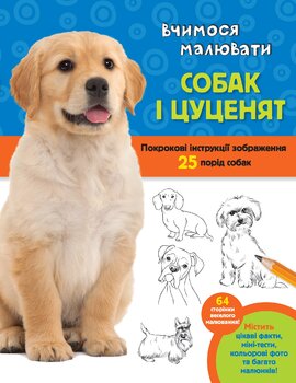 Вчимося малювати собак і цуценят. Покрокові інструкції зображення 25 порід собак - фото книги