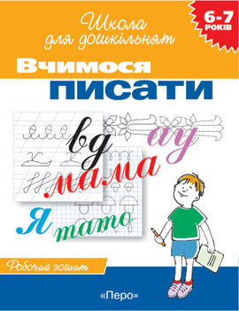 Вчимося писати - фото книги