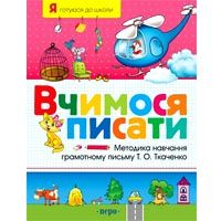 Вчимося писати. Робочий зошит - фото книги