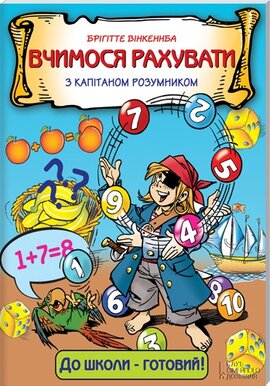 Вчимося рахувати з капітаном розумником - фото книги