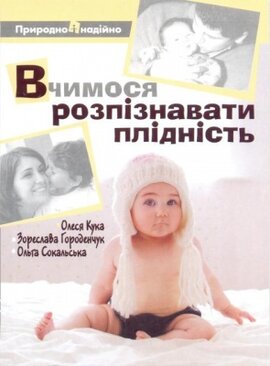 Вчимося розпізнавати плідність - фото книги