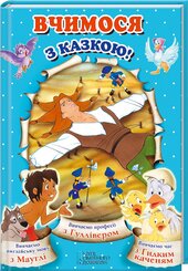 Вчимося з казкою! - фото обкладинки книги