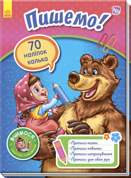 Вчимося з Марусею та Ведмедем. Пишемо! - фото книги
