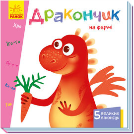Вчимося з віконцями. Дракончик на фермі - фото книги
