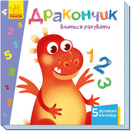 Вчимося з віконцями. Дракончик вчиться рахувати - фото книги