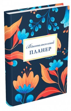 Вчительський планер (квіти) - фото книги