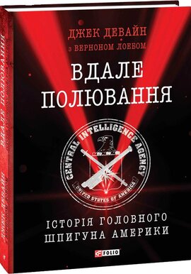 Вдале полювання. Історія головного шпигуна Америки - фото книги