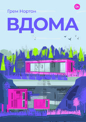 Вдома - фото обкладинки книги
