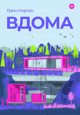 Вдома - фото книги