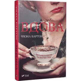 Вдова - фото книги