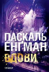 Вдови - фото обкладинки книги