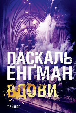 Вдови - фото книги