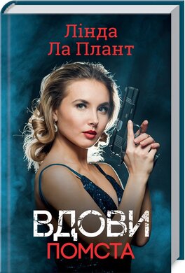 Вдови. Помста - фото книги