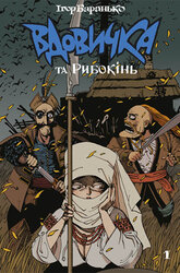 Вдовичка та Рибокінь. Книга 1 - фото обкладинки книги