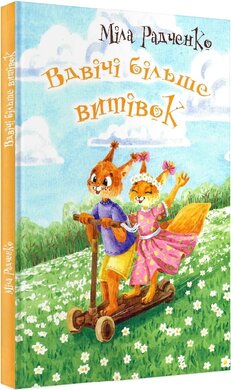 Вдвічі більше витівок - фото книги