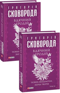 Вдячний Еродій. Повна академічна збірка. Том ІІІ - фото книги