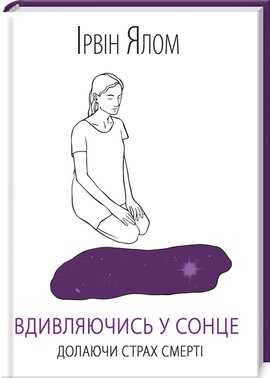 Вдивляючись у сонце. Долаючи страх смерті - фото книги