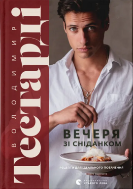 Вечеря зі сніданком. Рецепти для ідеального побачення - фото книги