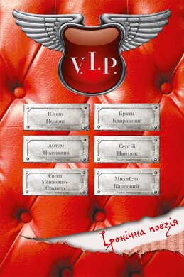 Вечір іронічної поезії V.I.P. - фото книги