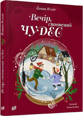 Вечір, сповнений чудес - фото книги