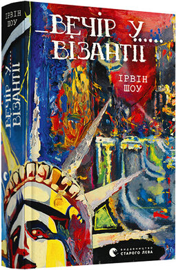 Вечір у Візантії - фото книги
