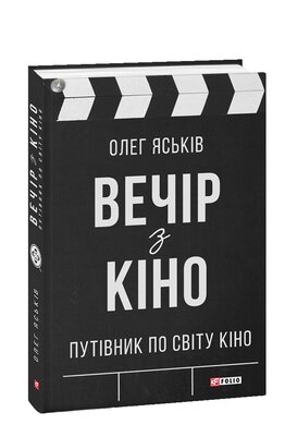 Вечір з кіно - фото книги