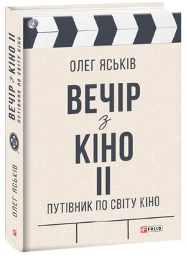 Вечір з кіно ІІ. Путівник по світу кіно - фото книги