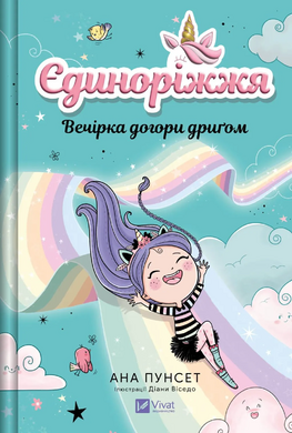 Вечірка догори дригом (Єдиноріжжя #2) - фото книги