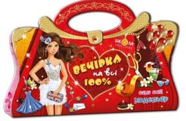 Вечірка на всі 100%. (велика) - фото книги