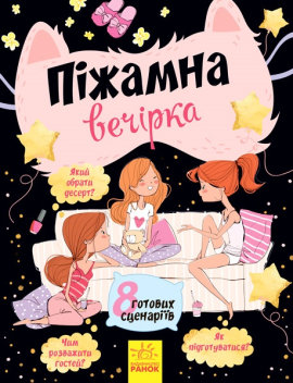 Вечірки: Піжамна вечірка (8 готових сценаріїв) - фото книги
