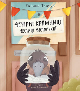 Вечірні крамниці вулиці Волоської (нова обкл.) - фото книги