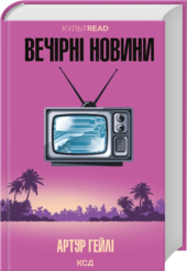 Вечірні новини - фото обкладинки книги