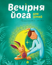 Вечірня йога для дітей - фото обкладинки книги