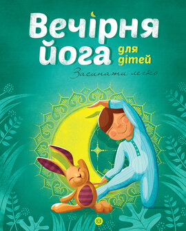 Вечірня йога для дітей - фото книги