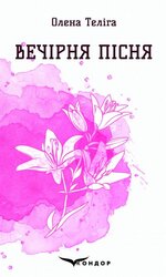 Вечірня пісня - фото обкладинки книги