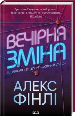 Вечірня зміна - фото книги