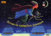 Вечори на хуторі біля Диканьки - фото обкладинки книги