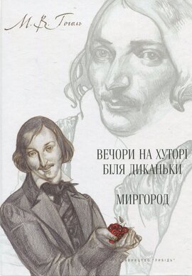 Вечори на хуторі біля Диканьки. Миргород - фото книги